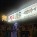 [서울/을지로 맛집] 서울 을지로 복불고기, 복 소금구이 맛집 철철복집