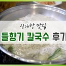 신대방 맛집 vj특공대에서도 나온 들향기 칼국수 후기