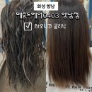 메종드헤어0403 향남점에서 경험한 하오니코 클리닉, 찰랑이는 머리결 비결은?