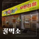 먹소 | 월평동 고기 무한리필 가성비 제대로였던 꿀먹소 솔직후기