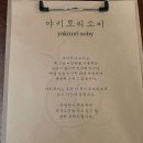 야키토리소비 야당점 이미지