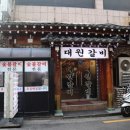대원갈비 - 포천시 | 대원갈비