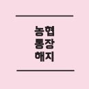 김민서 730 유도도장 | 농협 미성년자 통장 해지 및 성인계좌 전환, 꼭 알아야 할 A to Z