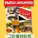 자담치킨 하남풍산점 | 💚 하남 샤브샤브 맛집 "그린플레이트 하남점" 하남 풍산역 맛집, 덕풍동 맛집, 솔직후기, 찐후기