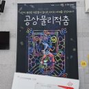 공상물리적 춤 | 240824 오! 마이 라이프 무브먼트 씨어터 - 공상물리적 춤