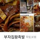 부자집왕족발