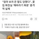 인천 몰카 “엄마 보러 온 딸도 당했다”…꽃집 화장실 ‘해바라기 화분’ 이미지