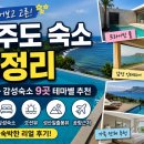 유엔아이리조트 | 제주도 숙소 추천 총정리 직접 묵어본 숙소 9곳 테마별 정리