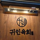 10문 평촌먹거리촌 앞 | 안양 평촌 술집 육회가 맛있는 귀인육회 안양평촌점 솔직 후기