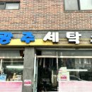 신광주세탁소 이미지