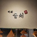 [ 울산 삼산동 맛집 ] 이씨솜씨 삼산점 내돈내산 후기