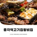 왕비집 종로점 | 종각역 고기집 돼지갈비 맛집 왕비집종로점 ⓒ ᴍᴏᴀ sᴛᴏʀʏ