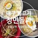 감삼제3 | [두류동 불고기집] '정면돌파' 감삼역 가성비 맛집