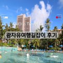 괌자유여행길잡이 후기 이벤트입니다