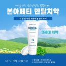 이편한덴탈랩 | 강아지 3세대 치약 본아페티 덴탈치약｜입냄새 플라크 한 달 사용후기