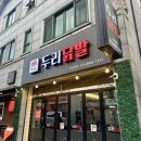 영통 맛집 두리닭발 인기 많은 국물 닭발 맛집 계란찜과 주먹밥까지 즐긴 후기