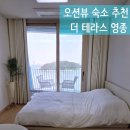 더테라스영종 | 영종도숙소 추천 구읍뱃터 오션뷰 가성비 좋은 더테라스영종 후기
