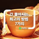 간 좋아지는 최고의 방법 7가지 이미지