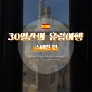 #스페인 1일차- 바르셀로나 최고 맛집 Viana, 바르셀로나 인종차별과 대처(왕좌의게임 아이스크림...