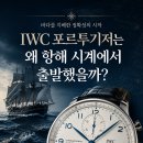 IWC 포르투기저는 왜 항해 시계에서 출발했을까? 이미지