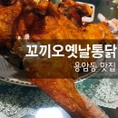 꼬끼오옛날통닭 이미지