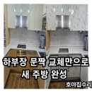 성주 유니온빌리지 | 창원 주방 하부장 문짝 교체 깔끔한 주방 리폼 시공 과정
