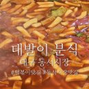 대발이분식 - 동구 아양로37길 15 | 대발이분식