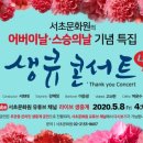 서초문화원 어버이날 온라인 "생큐 콘서트" 5/8(금) 오후 4시 LIVE 중계 SOP강혜정 출연 이미지