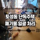 동강특수금속 | 부산폐기물수거업체 토성동 단독주택 대량 방치 폐기물 당일 신속 처리