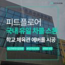 밝은 체육관 | 학교 체육관 색깔 에버롤 시공 차콜스톤 에버롤 5t 시공 | 피트플로어