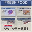 (주)동원홈푸드 동원산업부산냉장센터 | 코스트코 냉장 냉동 세일상품 소개