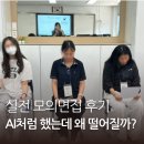 시선커뮤니케이션주 | [특성화고 취업 특강] AI 자소서와 똑같이 대답했는데 왜 떨어질까? (실전 모의면접 후기)