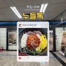 누들톡(신논현역점) 이미지