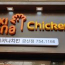멕시카나금산점 이미지