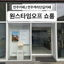 원스타임오프쇼룸