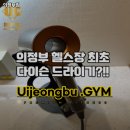 의정부짐 이미지