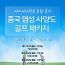 ✈[아시아나항공 포함][11월~3월][중국][염성 골프][사양도CC][해빈국제CC] 이미지