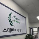 스테판에임하이학원