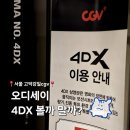글라스타 강일리버파크점 | 영화 오디세이 4DX CGV 고덕강일점 B열 관람 솔직 후기 (스포 X)