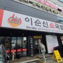 이순신소국밥천안두정점 이미지