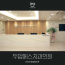 두암치과의원 이미지