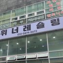 위너레슬링체육관 이미지