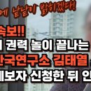 긴급 속보! 김건희 권력 놀이 끝나는 소리! 미래한국연구소 김태열 소장 민주당에 공익제보자 신청했다! 이미지