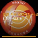 재단법인기독교 대한감리회 유지재단 행복한집 | 인천 서구 요양복지 시설 인천천사요양원 위치와 교통편, 이용 시 참고할 점