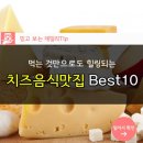 먹는 것만으로도 힐링되는 치즈음식맛집 Best10 이미지