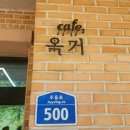 까페옥거