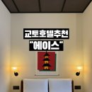 에이스호텔 | 교토호텔 추천 교토 에이스호텔 숙박 후기 감성 디자인 호텔 위치부터 객실까지 솔직 리뷰