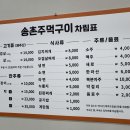송촌주먹구이식당
