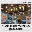 송내대로 | 부천 뉴코아 맛집｜북촌손만두 솔직후기! 만두 맛집 인정😊