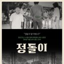 노래를찾는사람들 | 김대현 &lt;정돌이&gt; 단평 : 성찰 없는 재현과 접근